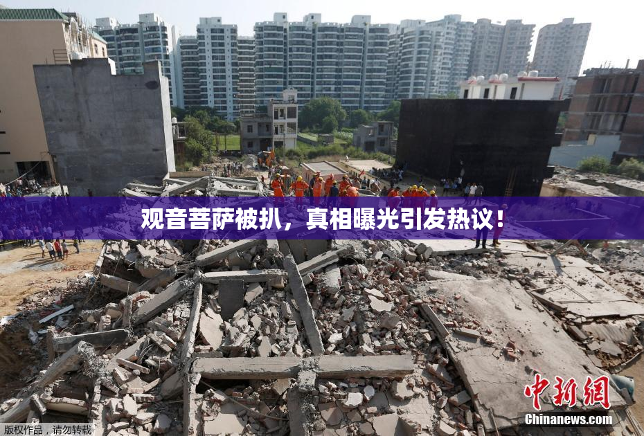 观音菩萨被扒，真相曝光引发热议！