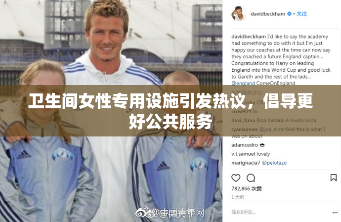 卫生间女性专用设施引发热议，倡导更好公共服务