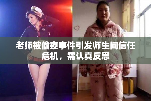 老师被偷窥事件引发师生间信任危机，需认真反思