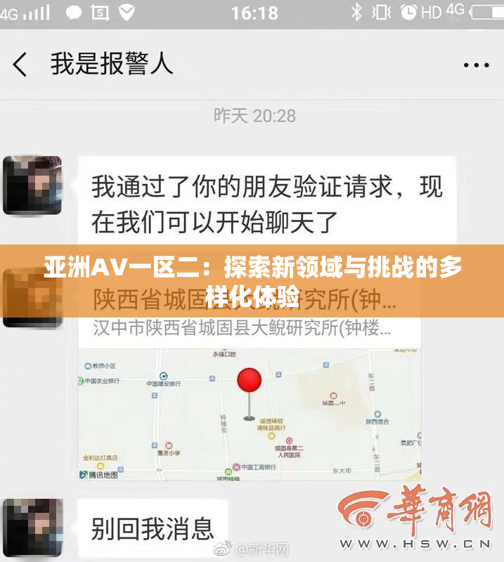 亚洲AV一区二：探索新领域与挑战的多样化体验