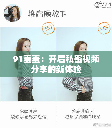 91羞羞：开启私密视频分享的新体验