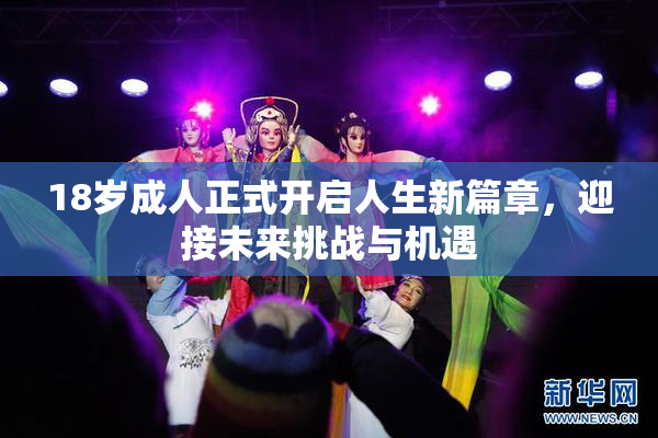 18岁成人正式开启人生新篇章，迎接未来挑战与机遇