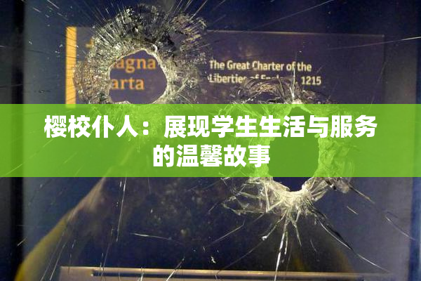 樱校仆人：展现学生生活与服务的温馨故事