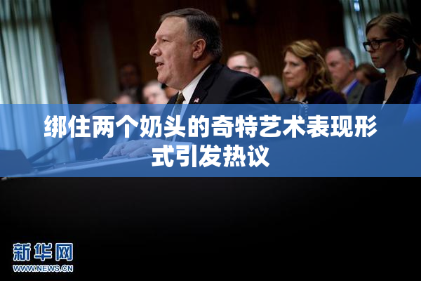 绑住两个奶头的奇特艺术表现形式引发热议