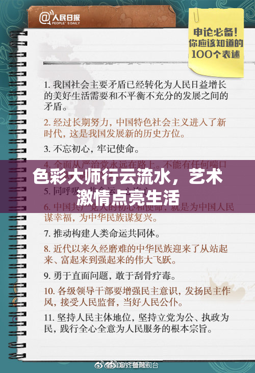 色彩大师行云流水，艺术激情点亮生活