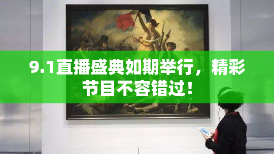 9.1直播盛典如期举行，精彩节目不容错过！