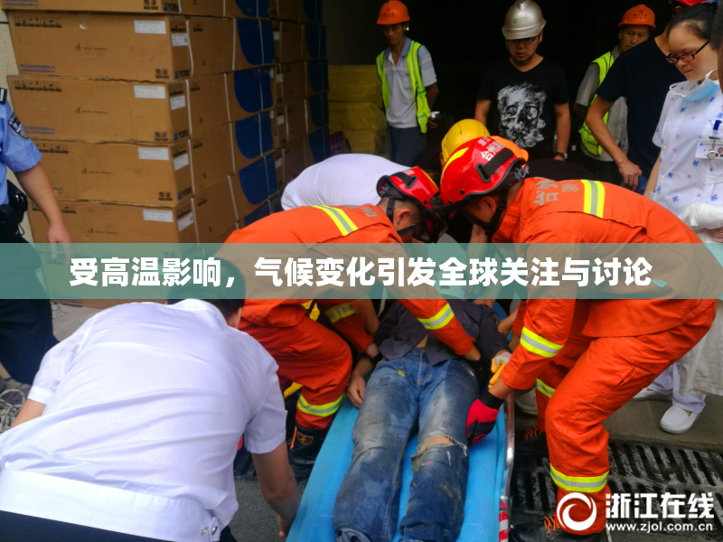 受高温影响，气候变化引发全球关注与讨论