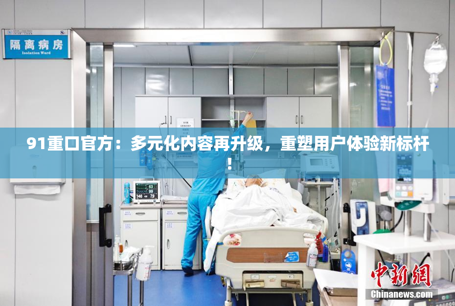 91重口官方：多元化内容再升级，重塑用户体验新标杆！
