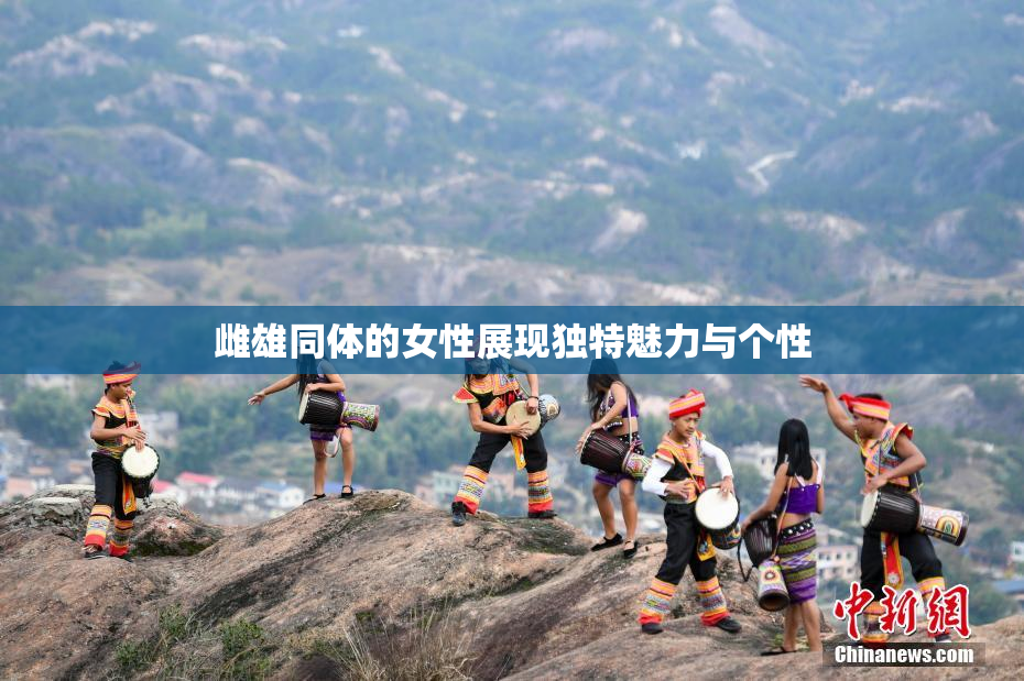 雌雄同体的女性展现独特魅力与个性