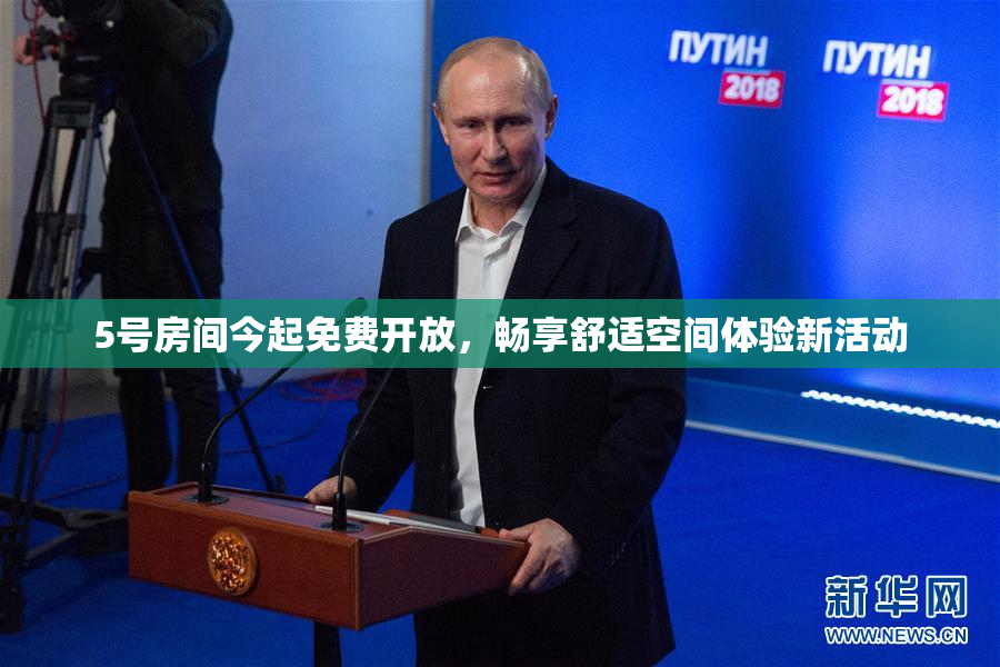 5号房间今起免费开放，畅享舒适空间体验新活动