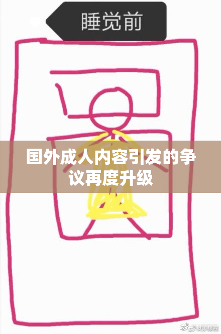 国外成人内容引发的争议再度升级