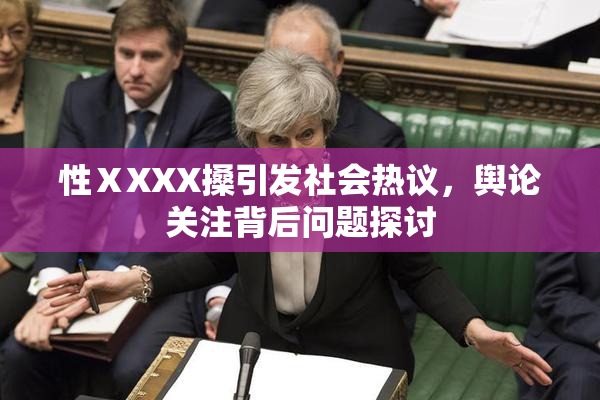 性ⅩXXX搡引发社会热议，舆论关注背后问题探讨