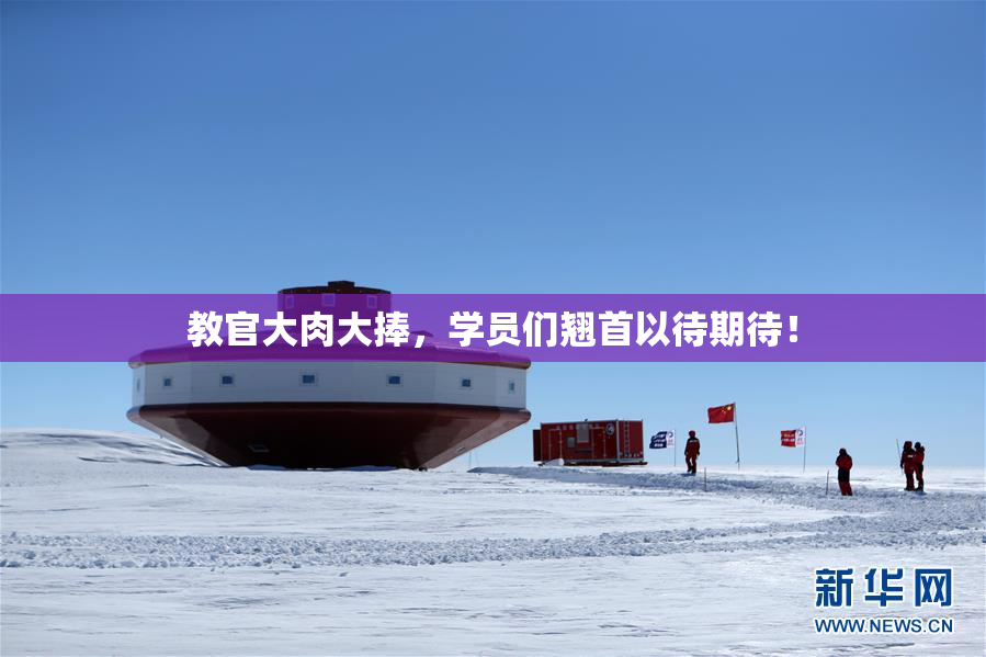 教官大肉大捧，学员们翘首以待期待！