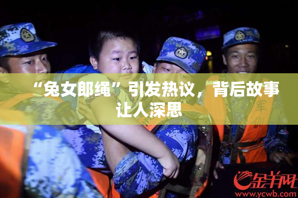 “兔女郎绳”引发热议，背后故事让人深思