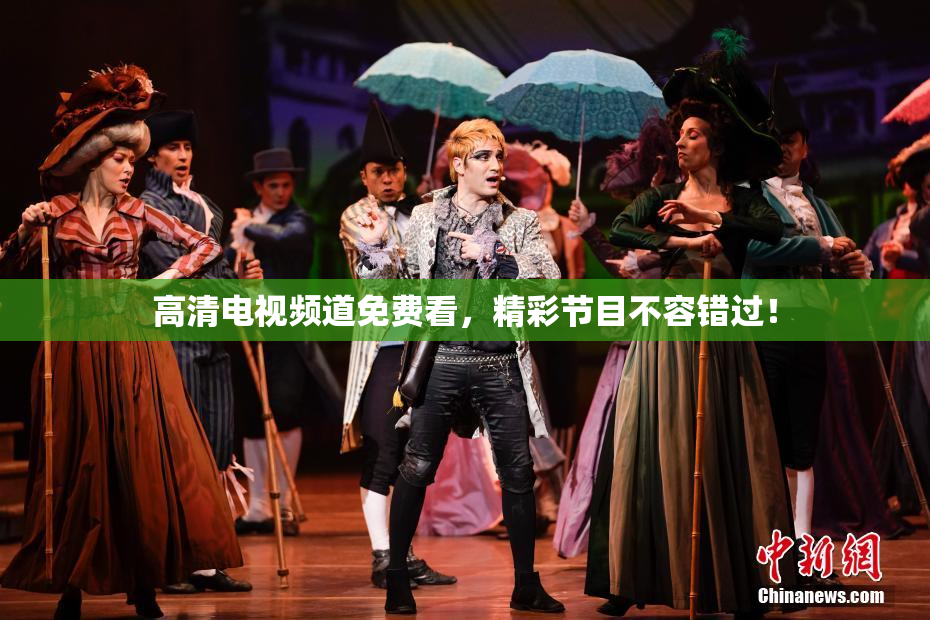 高清电视频道免费看，精彩节目不容错过！