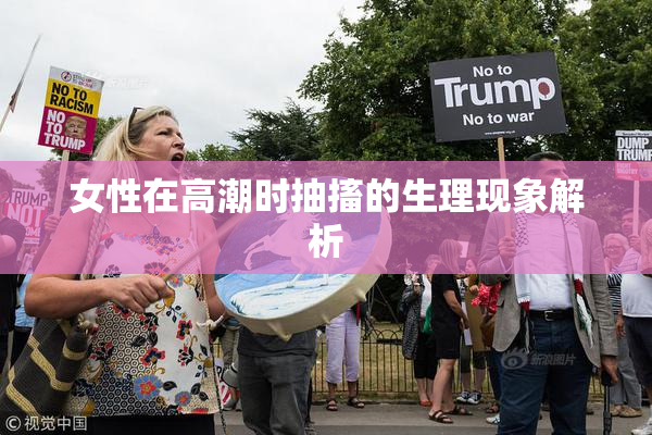 女性在高潮时抽搐的生理现象解析