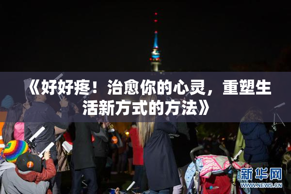 《好好疼！治愈你的心灵，重塑生活新方式的方法》