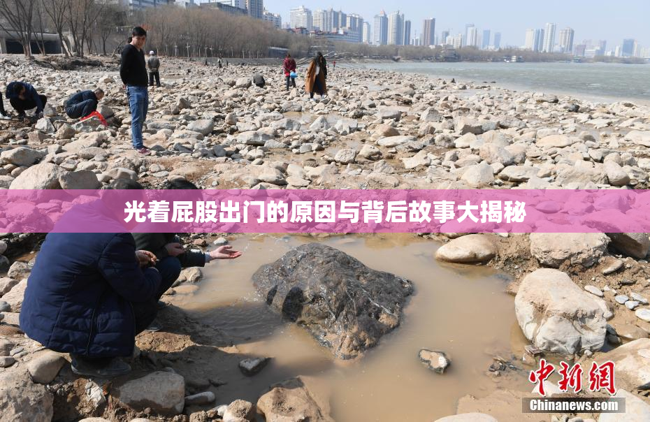 光着屁股出门的原因与背后故事大揭秘
