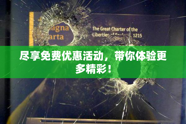 尽享免费优惠活动，带你体验更多精彩！
