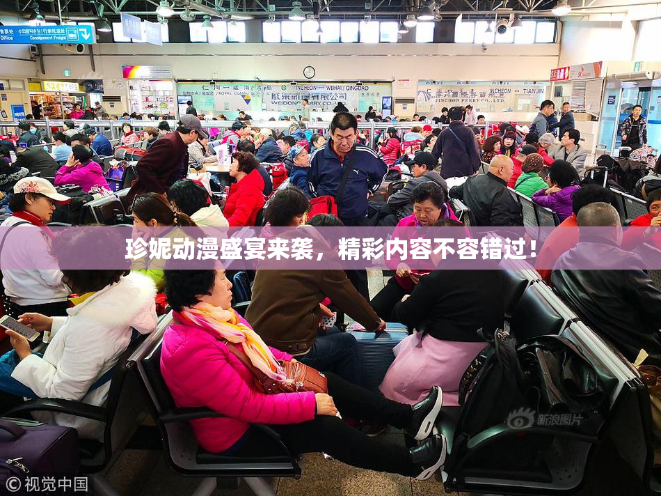 珍妮动漫盛宴来袭，精彩内容不容错过！