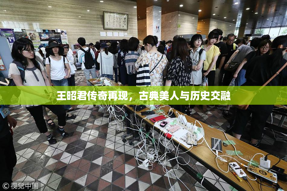 王昭君传奇再现，古典美人与历史交融