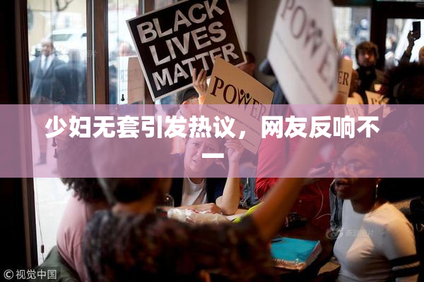 少妇无套引发热议，网友反响不一
