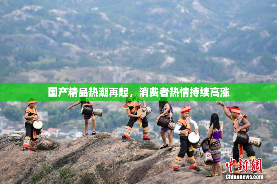 国产精品热潮再起，消费者热情持续高涨