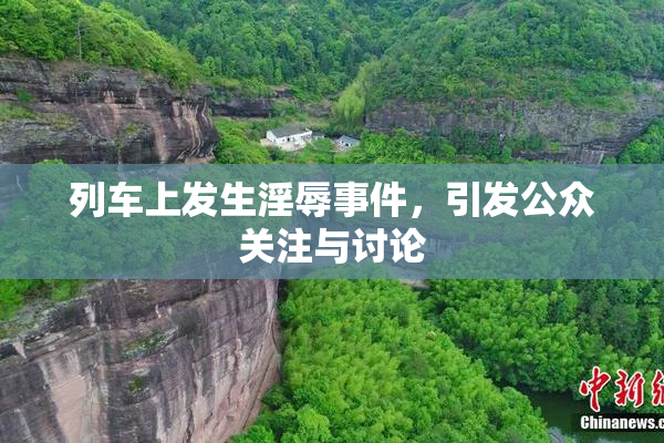 列车上发生淫辱事件，引发公众关注与讨论