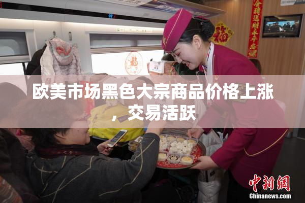 欧美市场黑色大宗商品价格上涨，交易活跃