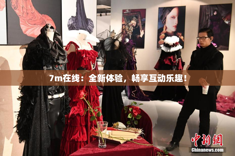 7m在线：全新体验，畅享互动乐趣！
