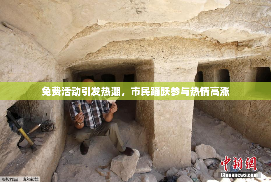 免费活动引发热潮，市民踊跃参与热情高涨