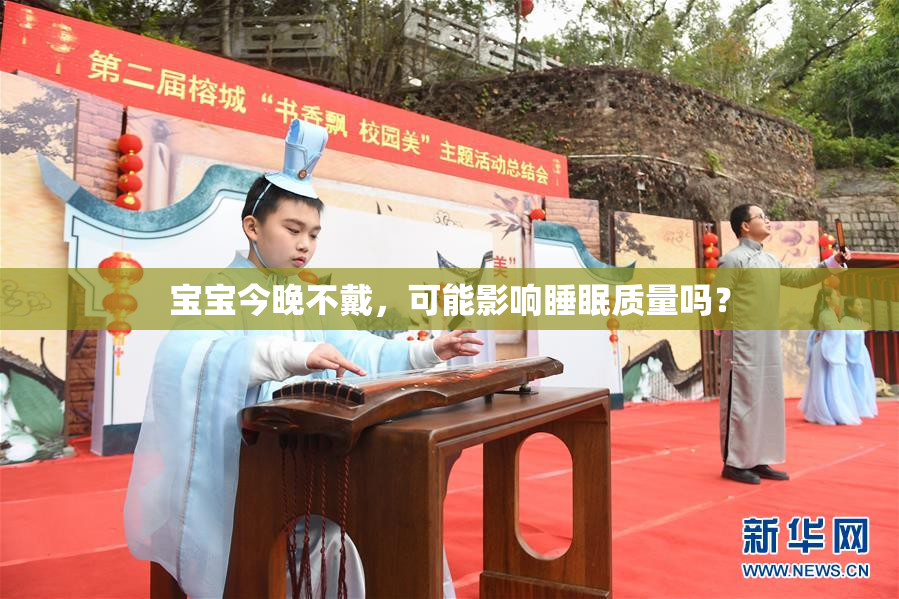 宝宝今晚不戴，可能影响睡眠质量吗？
