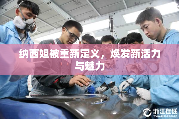 纳西妲被重新定义，焕发新活力与魅力