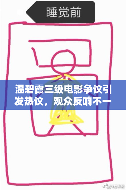 温碧霞三级电影争议引发热议，观众反响不一