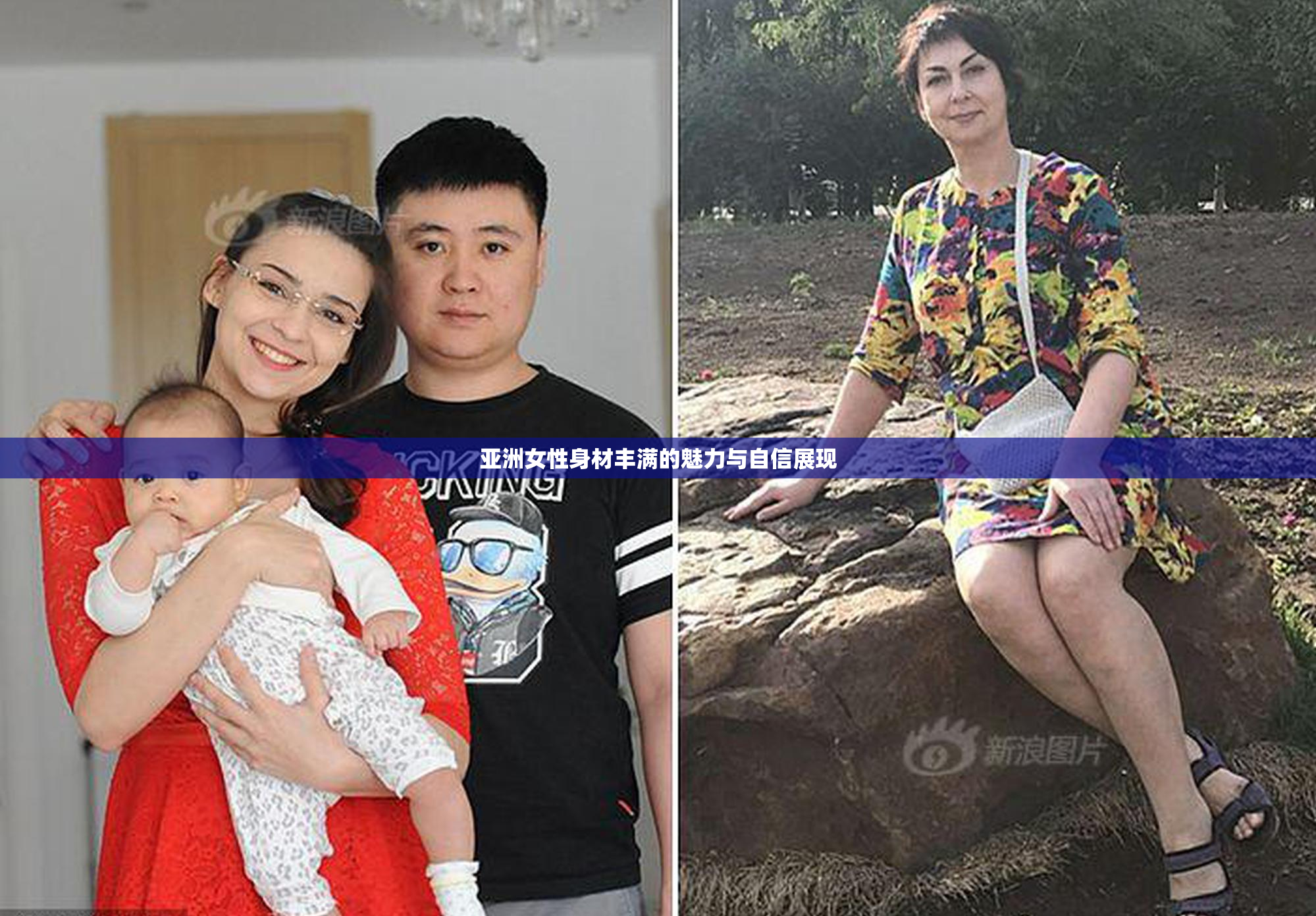 亚洲女性身材丰满的魅力与自信展现