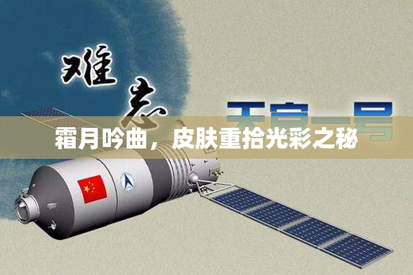 霜月吟曲，皮肤重拾光彩之秘