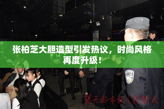 张柏芝大胆造型引发热议，时尚风格再度升级！