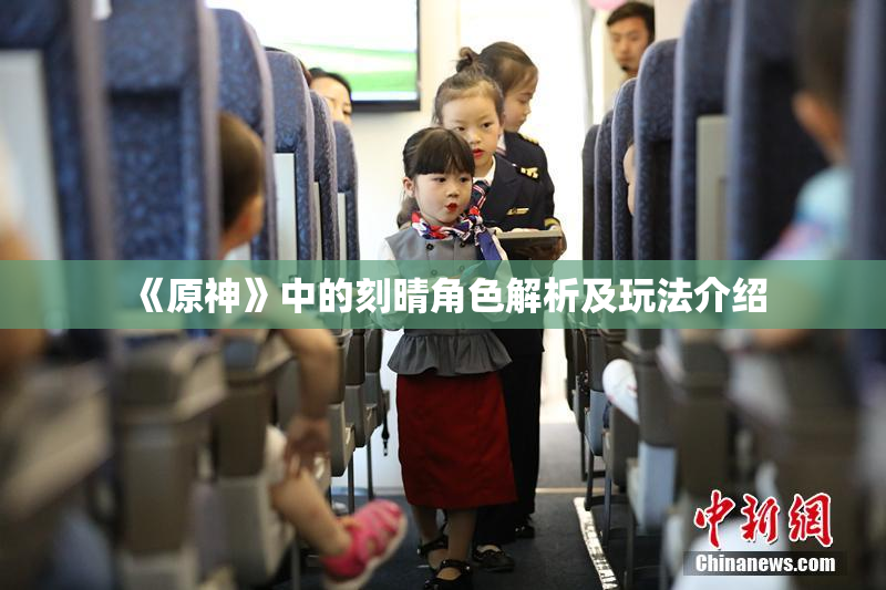 《原神》中的刻晴角色解析及玩法介绍