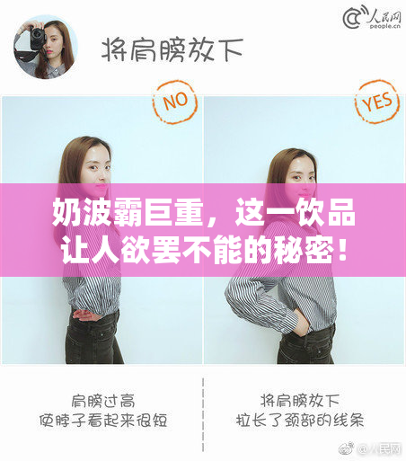 奶波霸巨重，这一饮品让人欲罢不能的秘密！