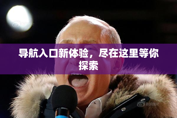 导航入口新体验，尽在这里等你探索
