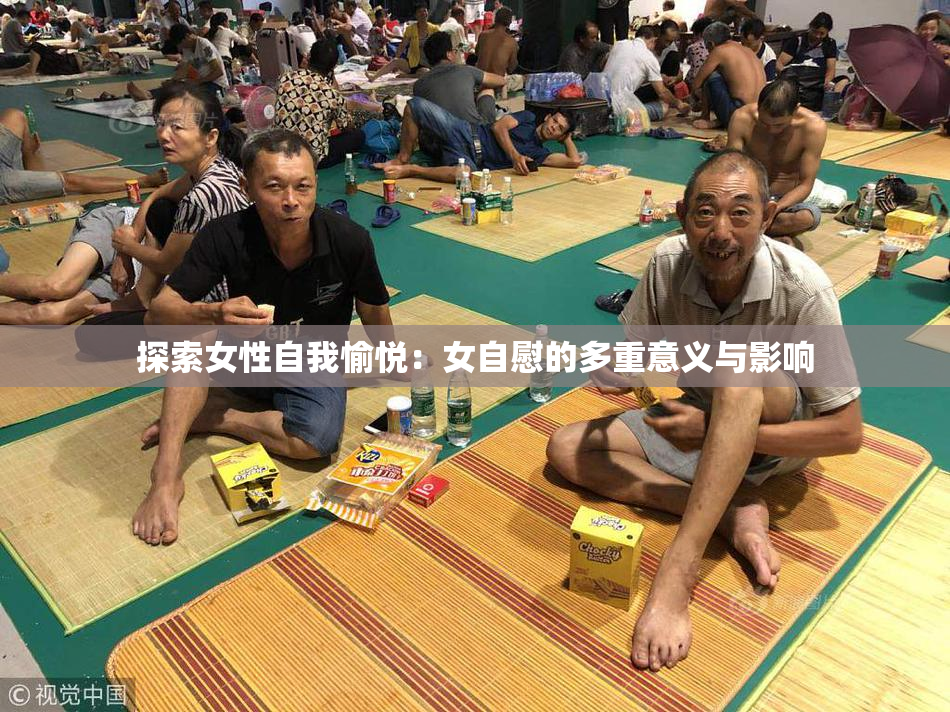 探索女性自我愉悦：女自慰的多重意义与影响