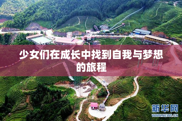 少女们在成长中找到自我与梦想的旅程