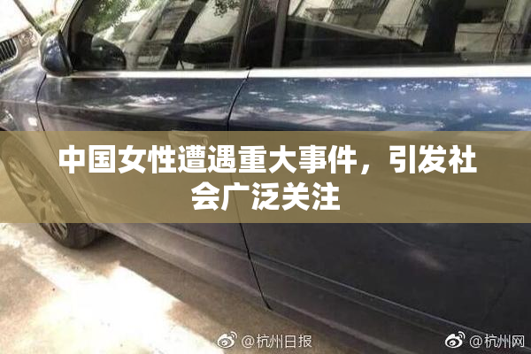 中国女性遭遇重大事件，引发社会广泛关注
