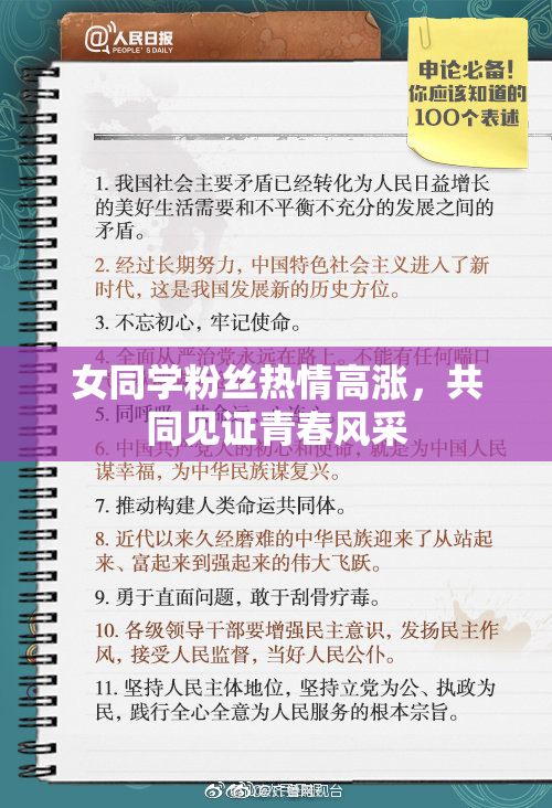 女同学粉丝热情高涨，共同见证青春风采