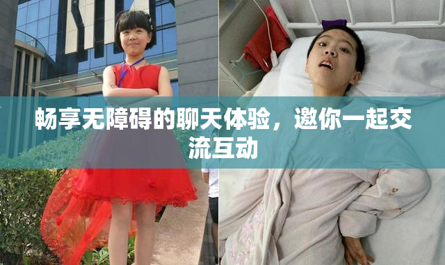 畅享无障碍的聊天体验，邀你一起交流互动