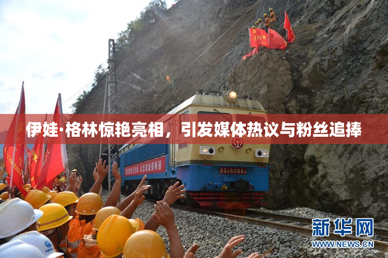 伊娃·格林惊艳亮相，引发媒体热议与粉丝追捧