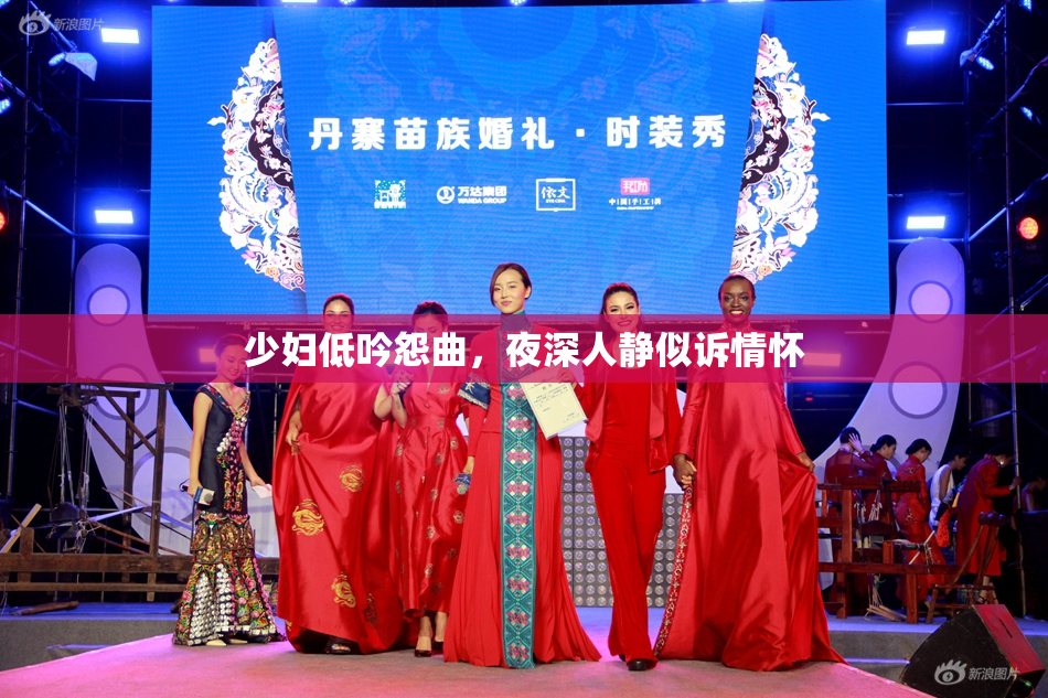 少妇低吟怨曲，夜深人静似诉情怀