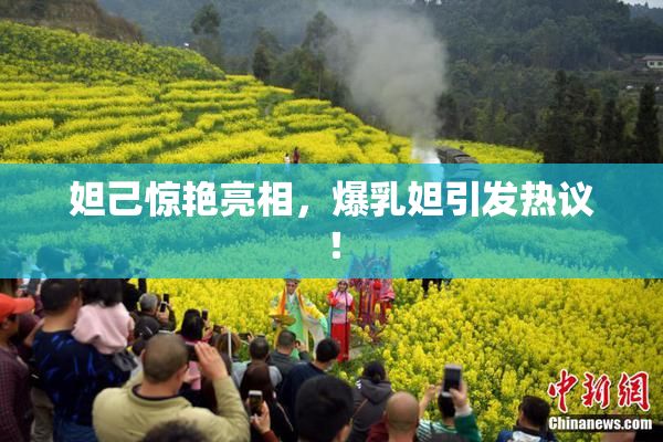 妲己惊艳亮相，爆乳妲引发热议！