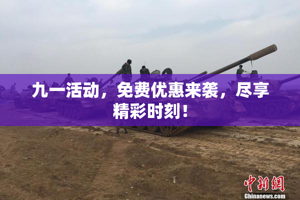 九一活动，免费优惠来袭，尽享精彩时刻！