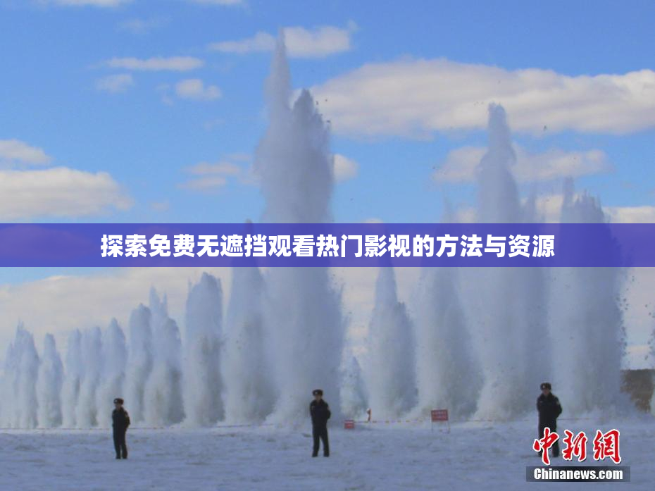 探索免费无遮挡观看热门影视的方法与资源